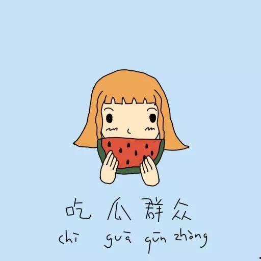 吃瓜群众情侣对话